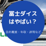 冨士ダイスはやばいのか