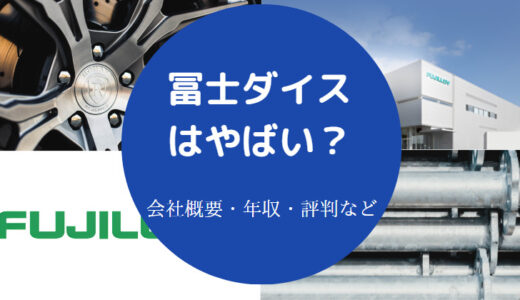 【冨士ダイスの評判】ホワイト？やばい？年収・強み・悪い？など