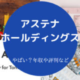アステナホールディングスはやばいのか