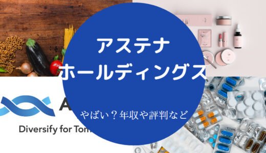 【アステナホールディングスの評判】年収・化粧品・不祥事など