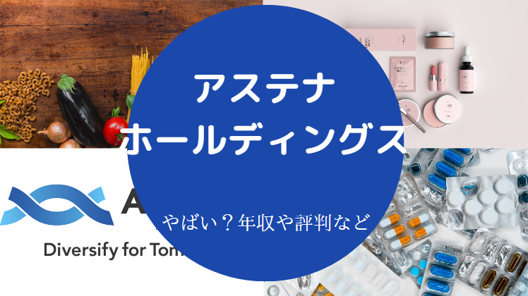 アステナホールディングスはやばいのか