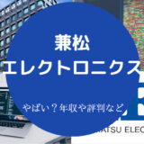 兼松エレクトロニクスはやばいのか