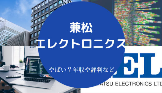 【兼松エレクトロニクスのリストラ？】評判は？やばい？将来性など