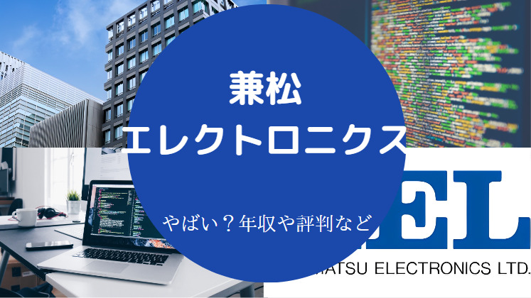 兼松エレクトロニクスはやばいのか