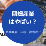 稲畑産業はやばいのか
