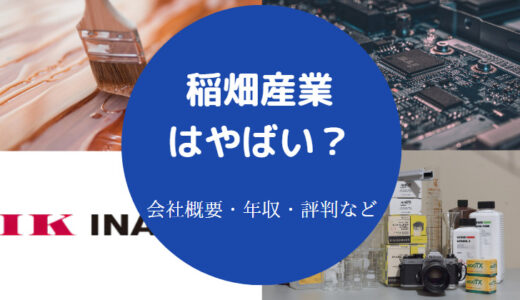 【稲畑産業のパワハラ？】学歴フィルター？激務？採用大学・評判など