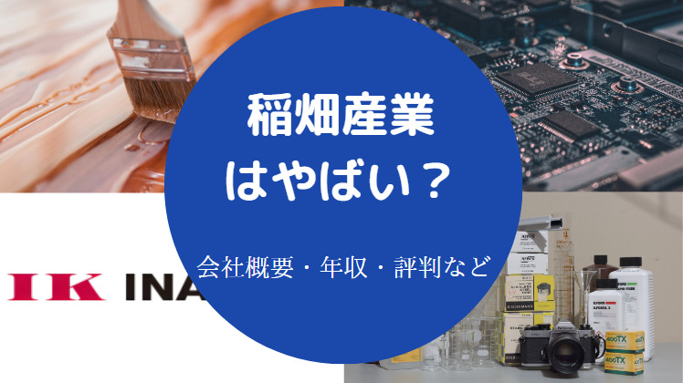 稲畑産業はやばいのか