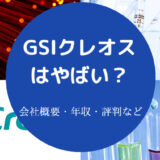 GSIクレオスはやばいのか