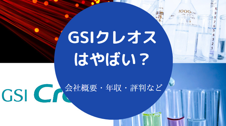 GSIクレオスはやばいのか
