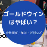 ゴールドウインはやばいのか
