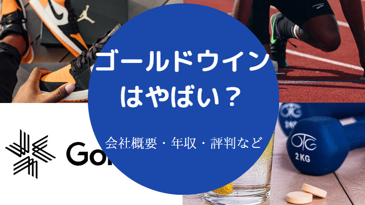 ゴールドウインはやばいのか