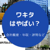 ワキタはやばいのか