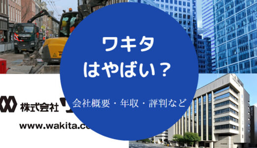 【ワキタのパワハラ？】就職難易度・評判・口コミ・年収・就職難易度等