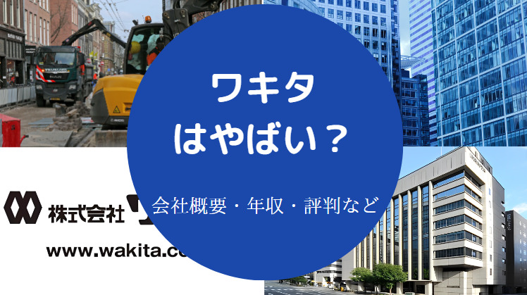 ワキタはやばいのか