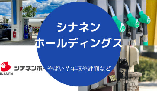 【シナネンホールディングスの就職難易度】採用大学・評判・年収など