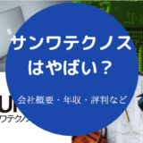 サンワテクノスはやばいのか