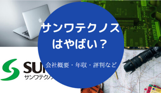 【サンワテクノスはやばい？】ホワイト？年収・評判・難易度など