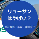 リョーサンはやばいのか