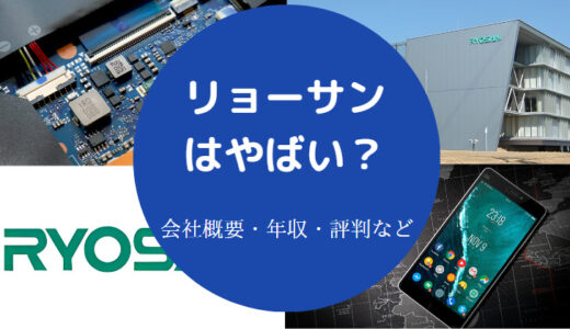 【リョーサンの炎上？】パワハラ？激務？評判・就職難易度・年収など