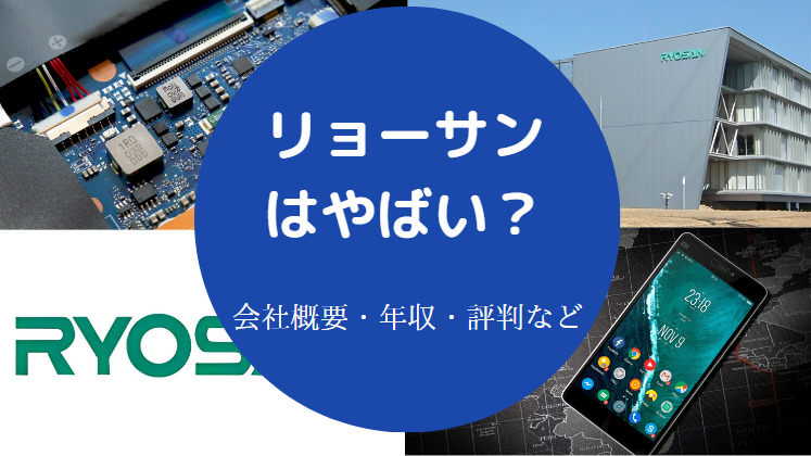 リョーサンはやばいのか