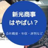 新光商事はやばいのか