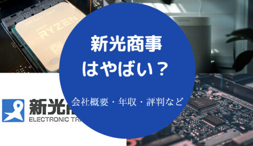 【新光商事の将来性】年収・就職難易度・評判・採用大学・評判など