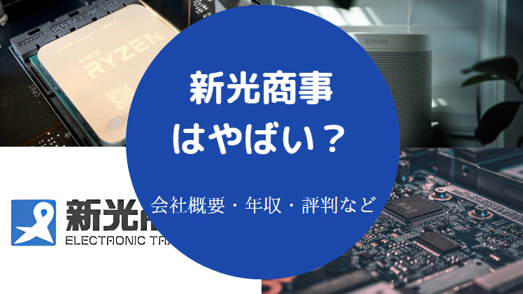 新光商事はやばいのか
