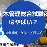 土木管理総合試験所はやばいのか