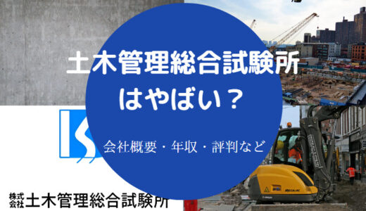 【土木管理総合試験所の評判】年収・離職率・やばい？うわさなど