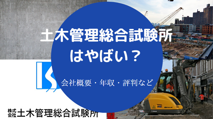 土木管理総合試験所はやばいのか