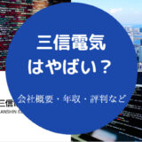 三信電気はやばいのか