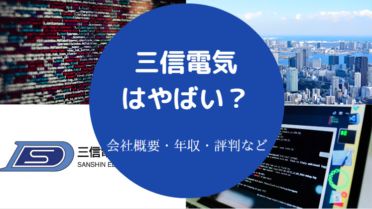 三信電気はやばいのか