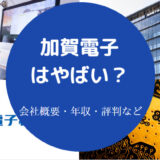 加賀電子はやばいのか
