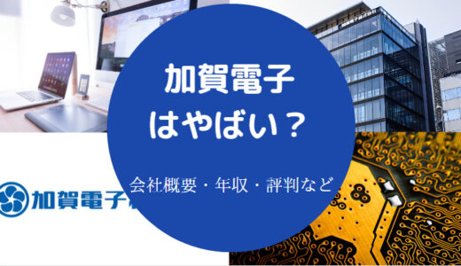 【加賀電子はやばい？】離職率・パワハラ・就職難易度・評判など