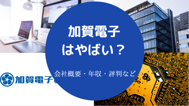 加賀電子はやばいのか
