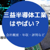 三益半導体工業はやばいのか