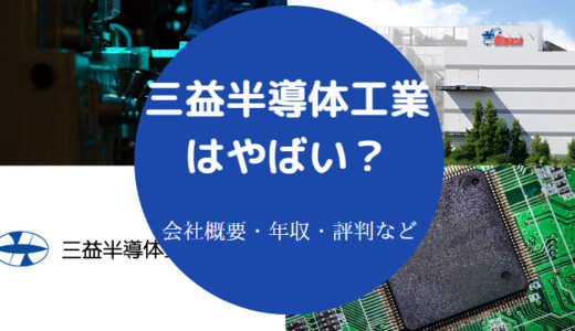 【三益半導体工業の就職難易度】年収・評判・採用大学・やばい？など