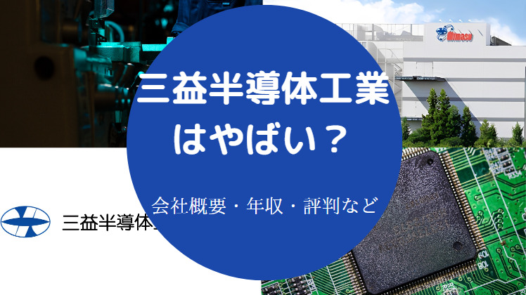 三益半導体工業はやばいのか