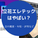立花エレテックはやばいのか