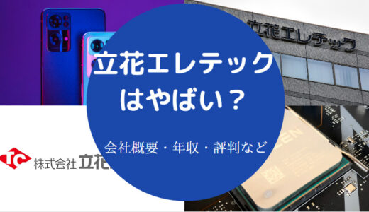 【立花エレテックの将来性】評判・離職率・出身大学・就職難易度など