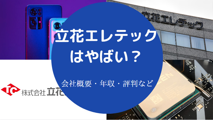 立花エレテックはやばいのか