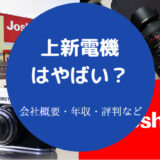 上新電機はやばい?