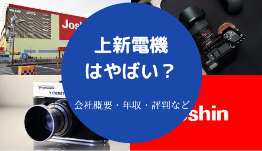 【上新電機のパワハラ？】ホワイト企業？年収・評判・就職難易度など