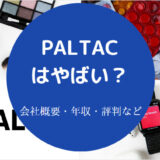 PALTACはやばいのか