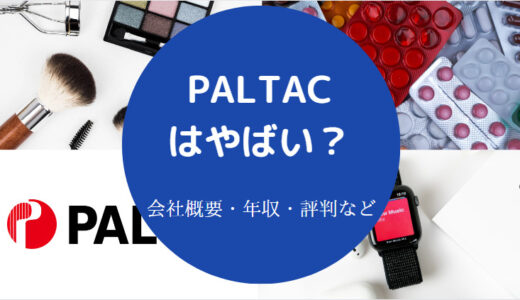 【PALTAC（パルタック）のパワハラ？】激務？離職率・評判など