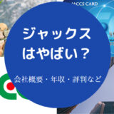 ジャックスはやばいのか