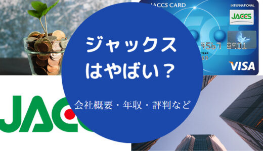 【ジャックスはやばい？】評判悪い？離職率・採用大学・就職難易度等