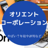 オリエントコーポレーションはやばいのか