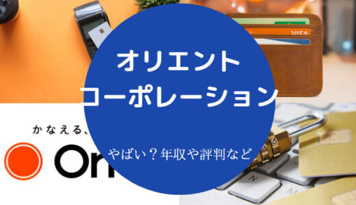 【オリエントコーポレーションはやばい？】離職率・評判・口コミなど