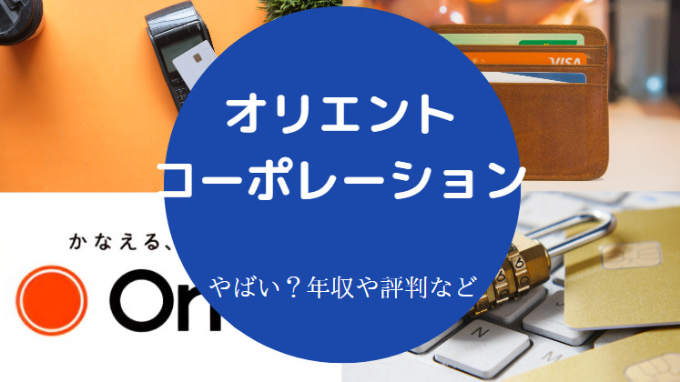 オリエントコーポレーションはやばいのか